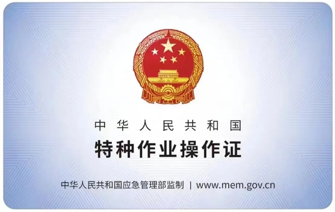 夫子庙有限空间作业证